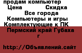 продам компьютер Sanyo  › Цена ­ 5 000 › Скидка ­ 5 - Все города Компьютеры и игры » Комплектующие к ПК   . Пермский край,Губаха г.